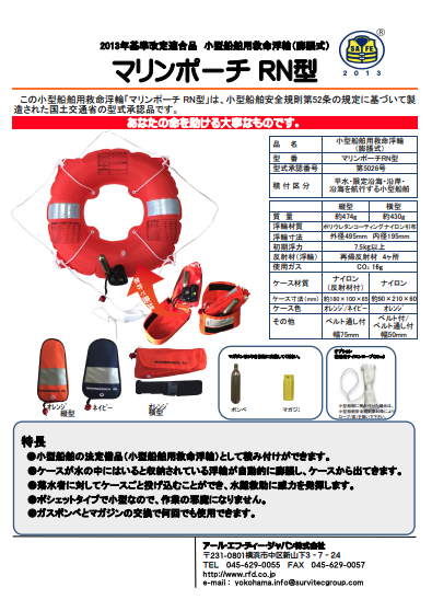 マリンポーチRN型|アール・エフ・ディー・ジャパン株式会社 RFD Japan 